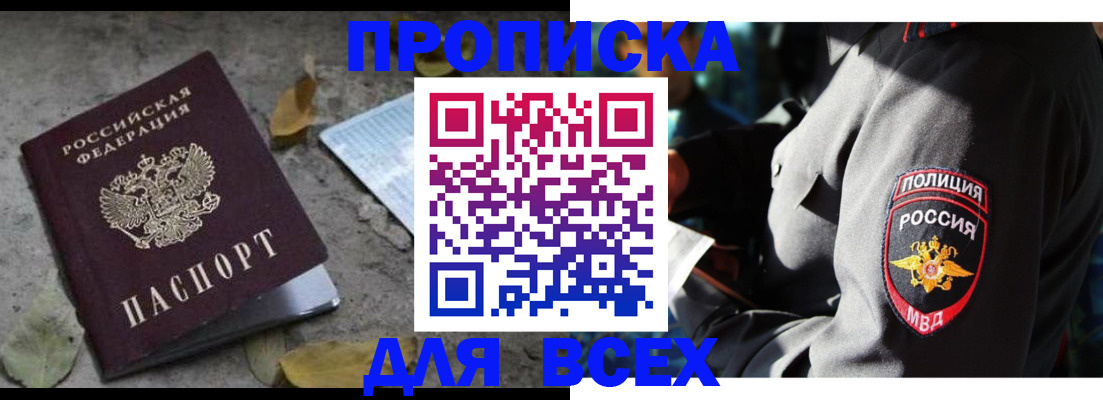 купить прописку в Ишимбае